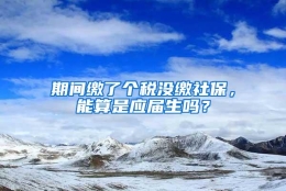 期间缴了个税没缴社保，能算是应届生吗？