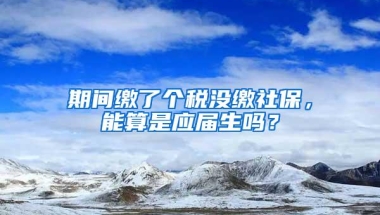 期间缴了个税没缴社保，能算是应届生吗？