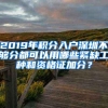 2019年积分入户深圳不够分都可以用哪些紧缺工种和资格证加分？