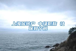 上海居转户 中级职称 社保和个税