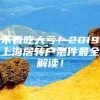 不看吃大亏！2019上海居转户条件最全解读！