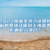 2022应届生转入读研以前的异地社保到上海是否影响积分落户？