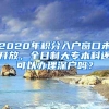 2020年积分入户窗口未开放，全日制大专本科还可以办理深户吗？