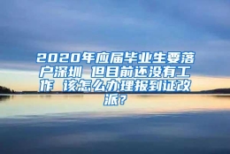 2020年应届毕业生要落户深圳 但目前还没有工作 该怎么办理报到证改派？