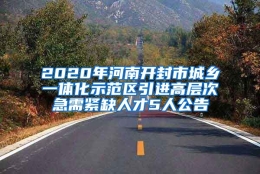 2020年河南开封市城乡一体化示范区引进高层次急需紧缺人才5人公告