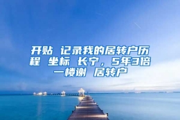 开贴 记录我的居转户历程 坐标 长宁，5年3倍一楼谢 居转户