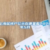 上海居转户公示在哪里看2020年5月