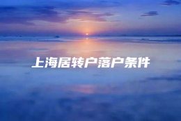 上海居转户落户条件