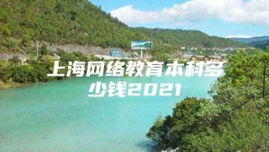 上海网络教育本科多少钱2021