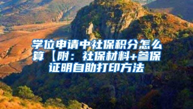 学位申请中社保积分怎么算【附：社保材料+参保证明自助打印方法