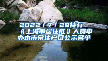 2022／7／29持有《上海市居住证》人员申办本市常住户口公示名单