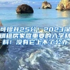 可提升25分！2023深圳租房家庭重要的入学材料！没有它上不了公办