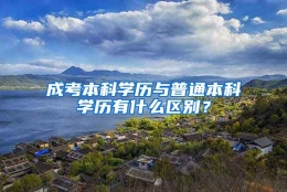 成考本科学历与普通本科学历有什么区别？