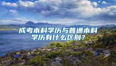 成考本科学历与普通本科学历有什么区别？