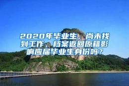 2020年毕业生，尚未找到工作，档案返回原籍影响应届毕业生身份吗？