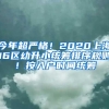 今年超严格！2020上海16区幼升小统筹排序规则！按入户时间统筹