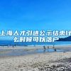 上海人才引进公示结束什么时候可以落户