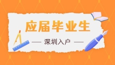 2022年应届毕业生深圳入户调令、农转非、截止时间问题解答