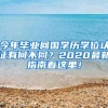 今年毕业回国学历学位认证有何不同？2020最新指南看这里！