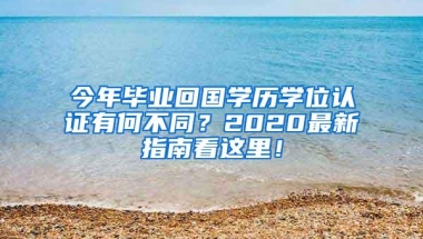 今年毕业回国学历学位认证有何不同？2020最新指南看这里！