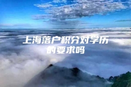 上海落户积分对学历的要求吗