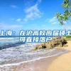 上海：在沪高校应届硕士可直接落户