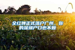 全红婵正式落户广州，你的深圳户口也不赖