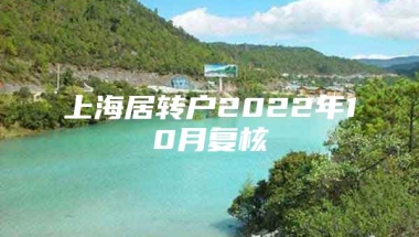 上海居转户2022年10月复核