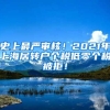 史上最严审核！2021年上海居转户个税低零个税被拒！