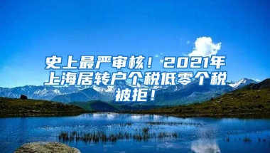 史上最严审核！2021年上海居转户个税低零个税被拒！