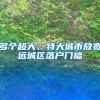 多个超大、特大城市放宽远城区落户门槛