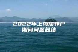 2022年上海居转户期间问题总结