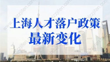 上海人才落户政策2022最新：上海应届生落户新政策2022