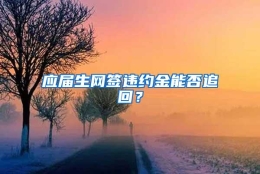 应届生网签违约金能否追回？