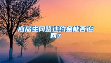 应届生网签违约金能否追回？