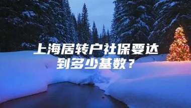 上海居转户社保要达到多少基数？