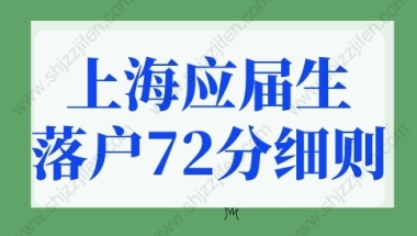 上海应届生落户72分细则！上海落户最快方式！