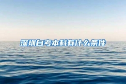 深圳自考本科有什么条件