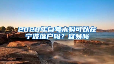 2020年自考本科可以在宁波落户吗？容易吗