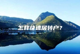 怎样快速居转户？