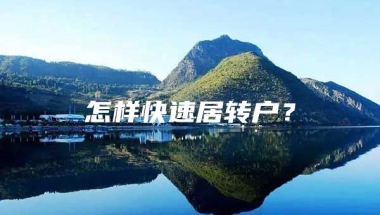 怎样快速居转户？