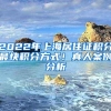 2022年上海居住证积分最快积分方式！真人案例分析