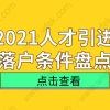 上海人才引进落户相关问题一：人才引进新政策落户上海使用对象有什么发生变化？