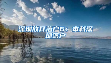 深圳放开落户6：本科深圳落户