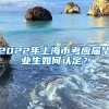 2022年上海市考应届毕业生如何认定？