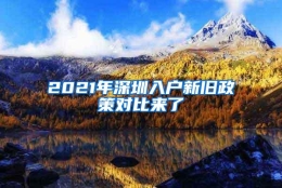 2021年深圳入户新旧政策对比来了