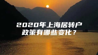 2020年上海居转户政策有哪些变化？