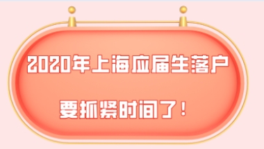 还剩最后13天!2020年最后一批上海应届生落户申请要抓紧时间了!