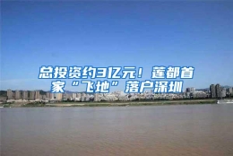 总投资约3亿元！莲都首家“飞地”落户深圳