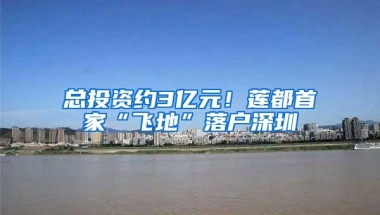 总投资约3亿元！莲都首家“飞地”落户深圳